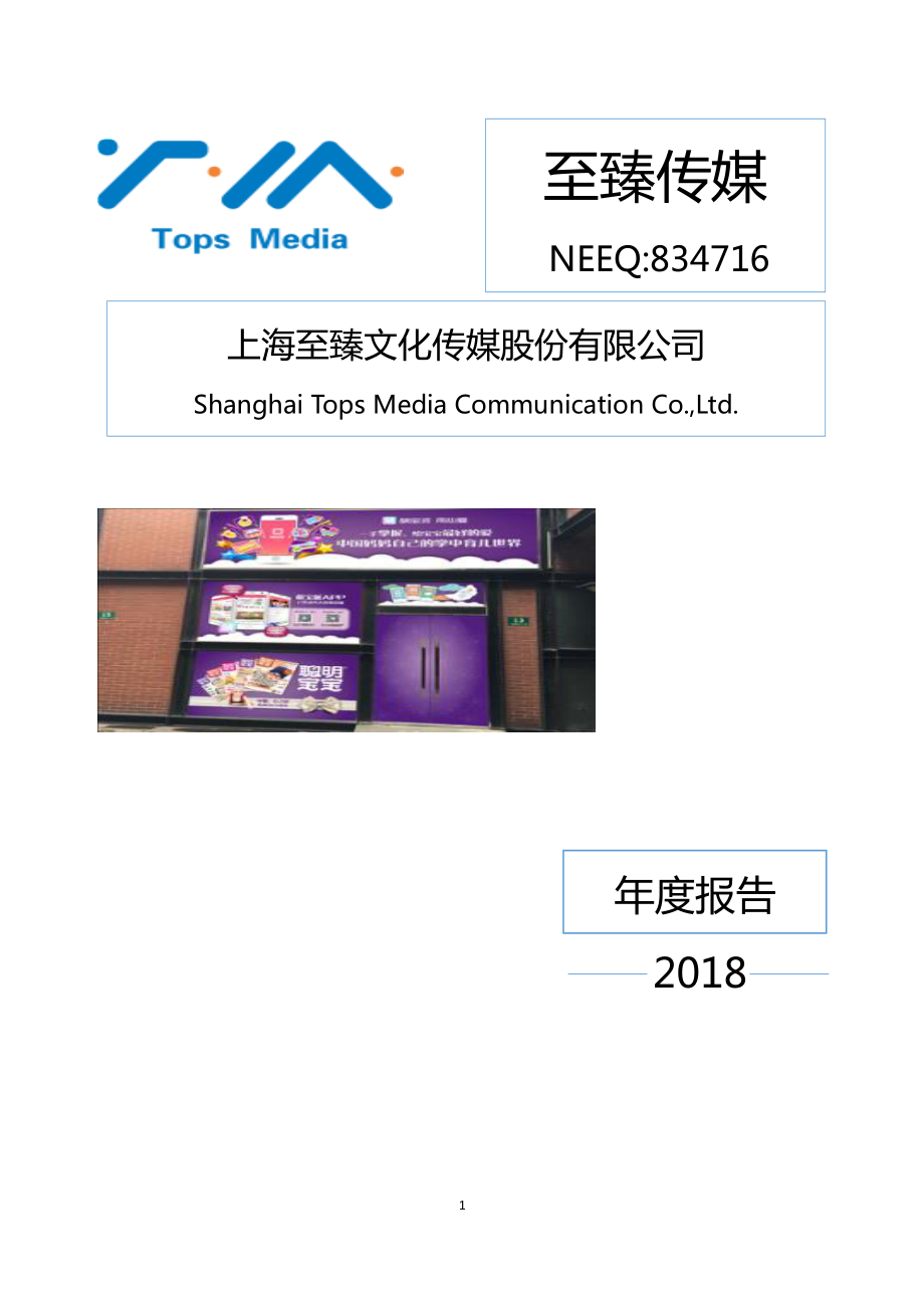 834716_2018_至臻传媒_2018年年度报告_2019-06-27.pdf_第1页