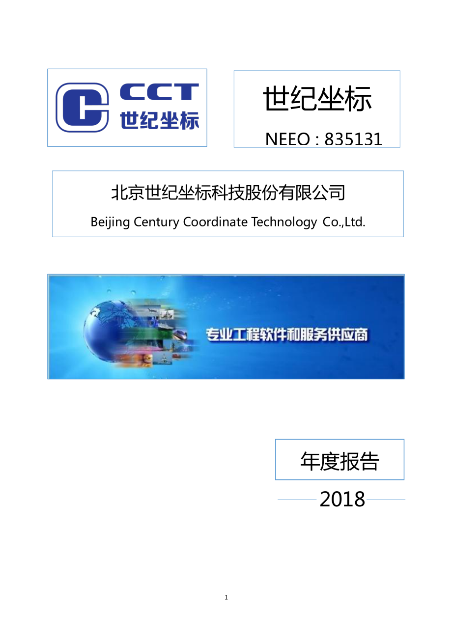 835131_2018_世纪坐标_2018年年度报告_2019-04-24.pdf_第1页