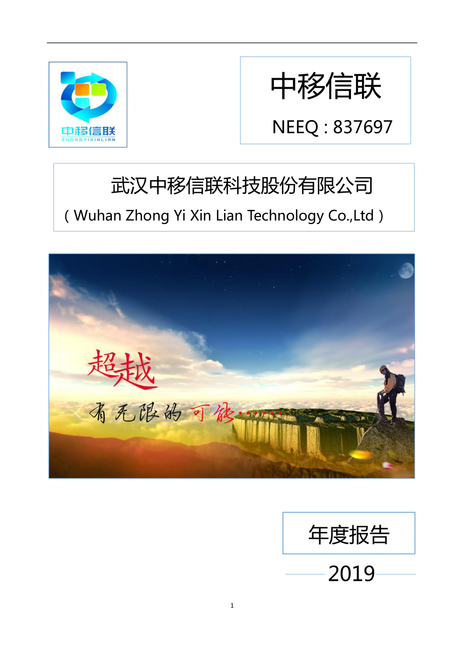 837697_2019_中移信联_2019年年度报告_2020-06-21.pdf_第1页