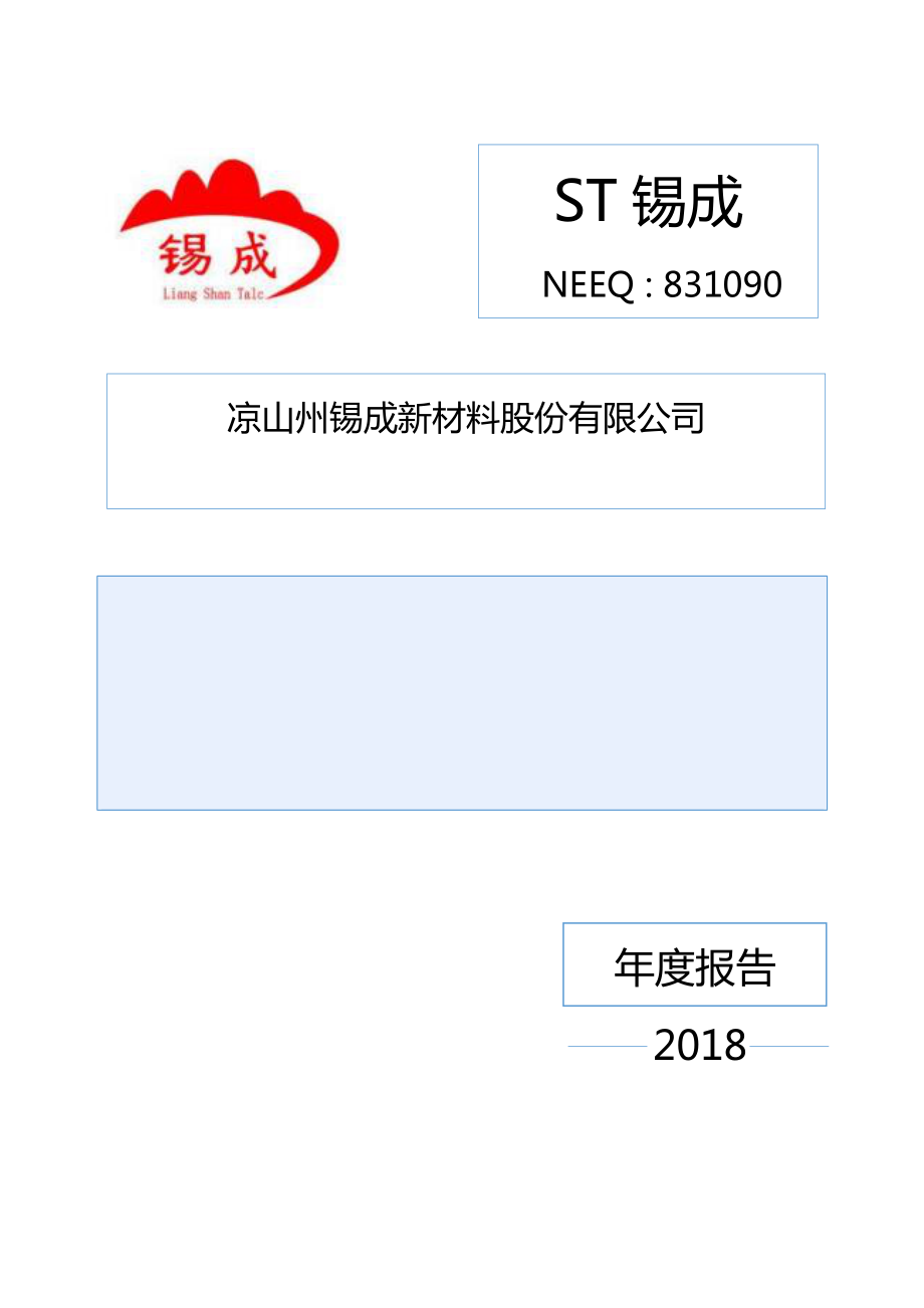 831090_2018_ST锡成_2018年年度报告_2019-06-27.pdf_第1页