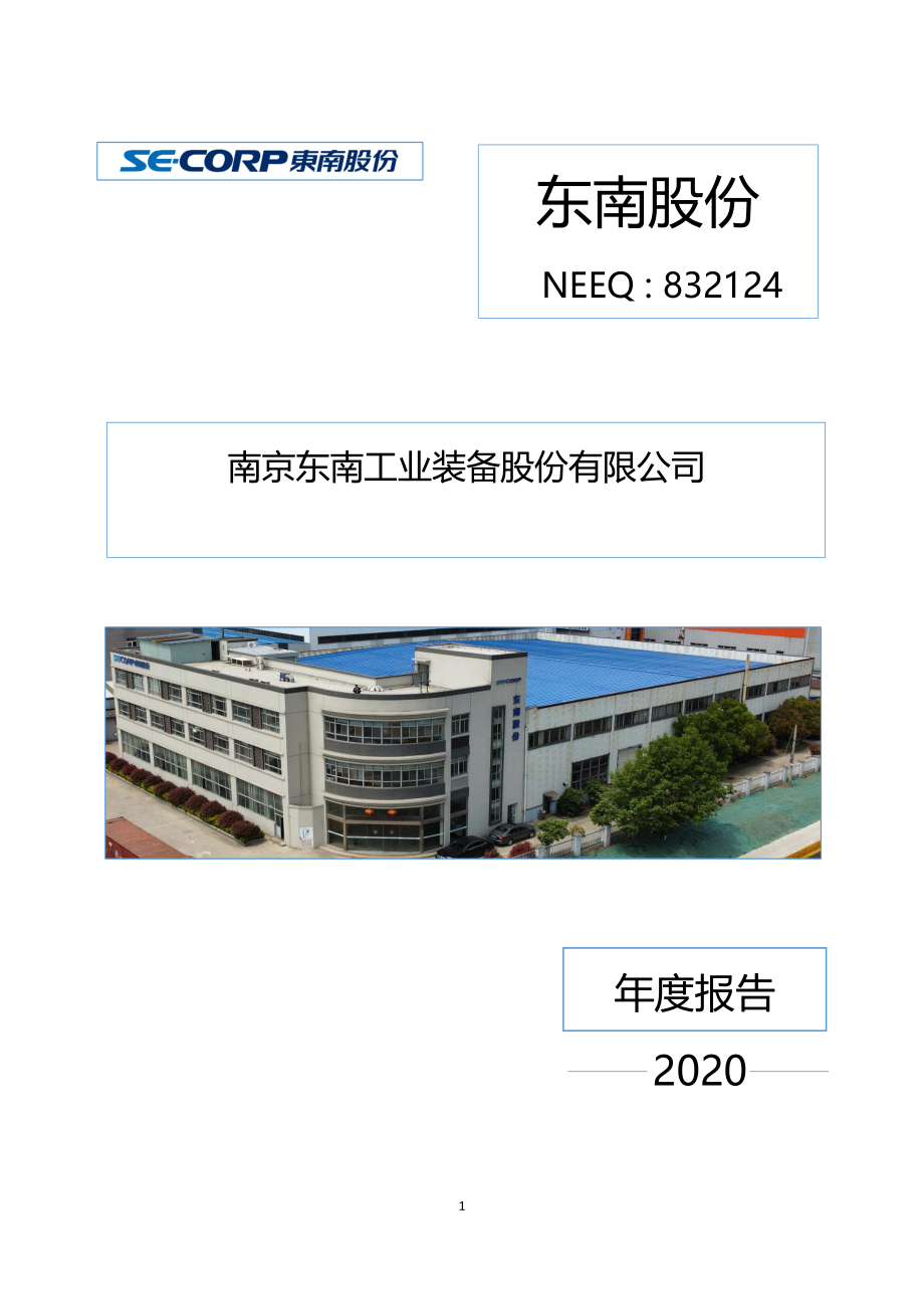 832124_2020_东南股份_2020年年度报告_2021-04-25.pdf_第1页