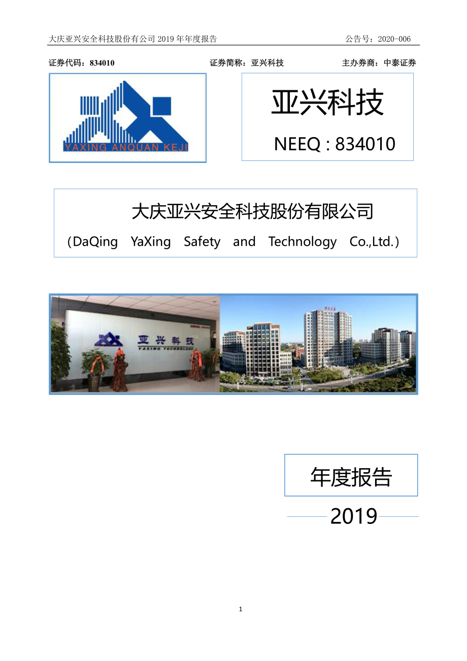 834010_2019_亚兴科技_2019年年度报告_2020-04-26.pdf_第1页