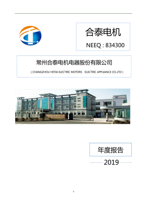 834300_2019_合泰电机_2019年年度报告_2020-04-14.pdf