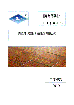 834323_2019_韩华建材_2019年年度报告_2020-04-22.pdf