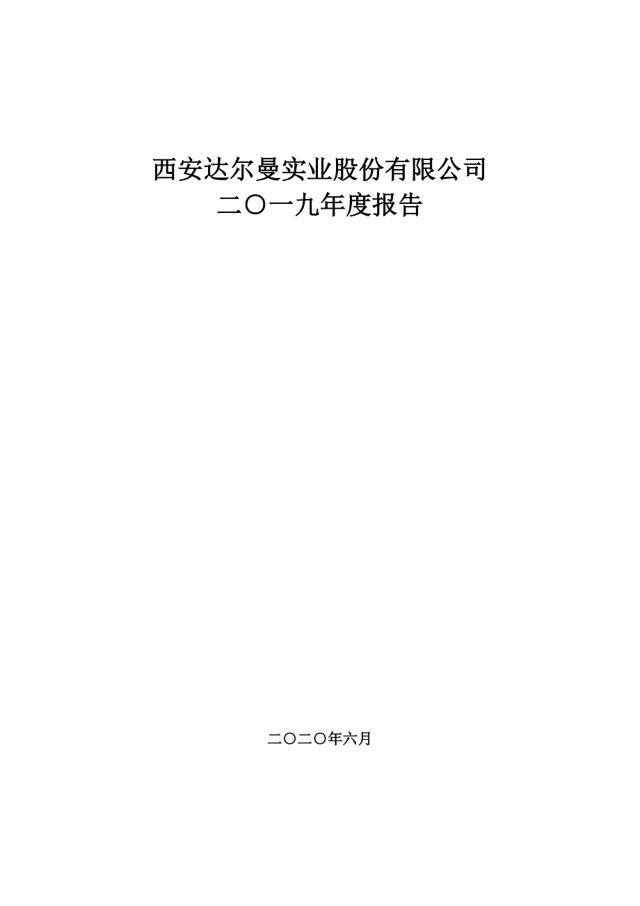 400037_2019_达尔曼1_2019年报_2020-06-29.pdf_第1页