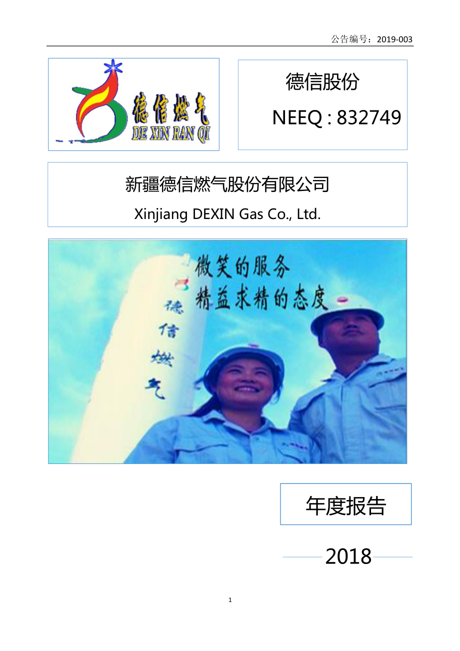 832749_2018_德信股份_2018年年度报告_2019-04-15.pdf_第1页