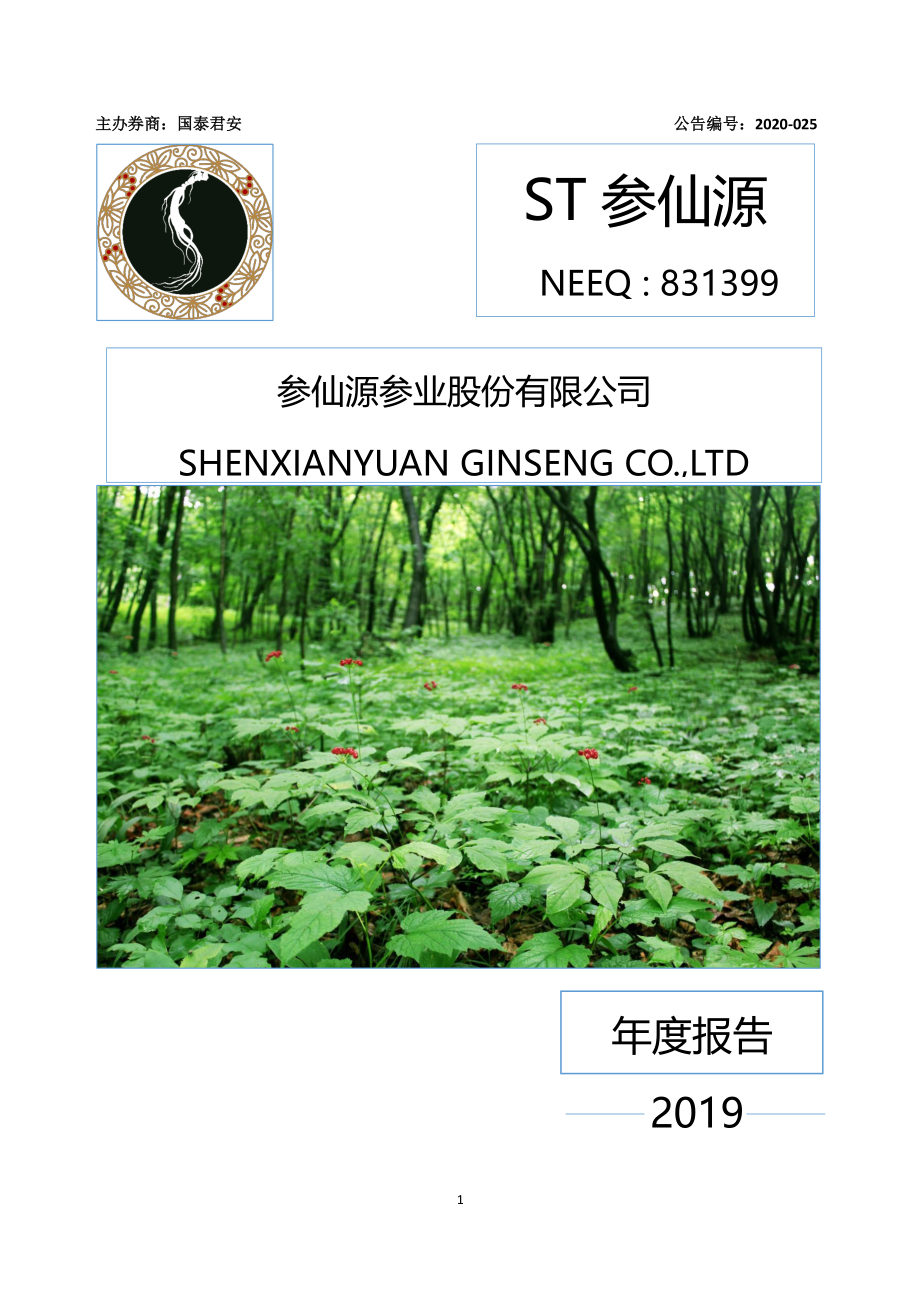 831399_2019_ST参仙源_2019年年度报告_2020-04-27.pdf_第1页