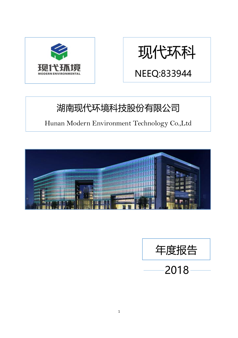 833944_2018_现代环科_2018年年度报告_2019-03-27.pdf_第1页