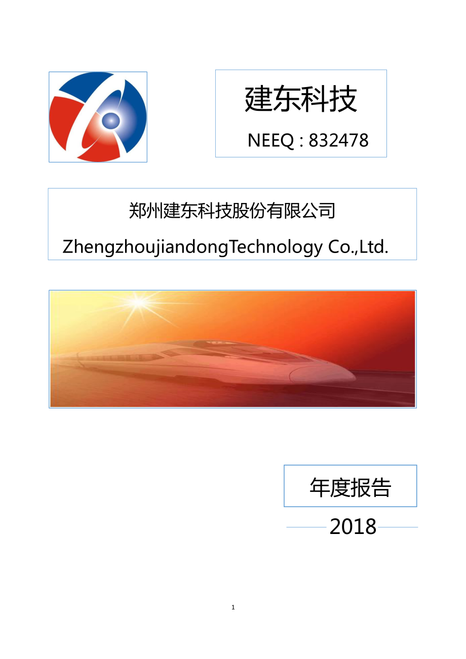 832478_2018_建东科技_2018年年度报告_2019-04-15.pdf_第1页