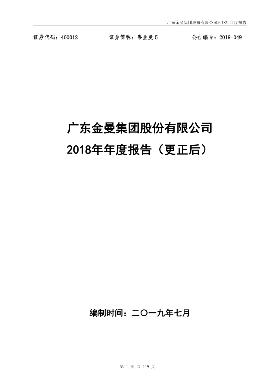 400012_2018_粤金曼5_2018年年度报告_2019-07-23.pdf_第1页