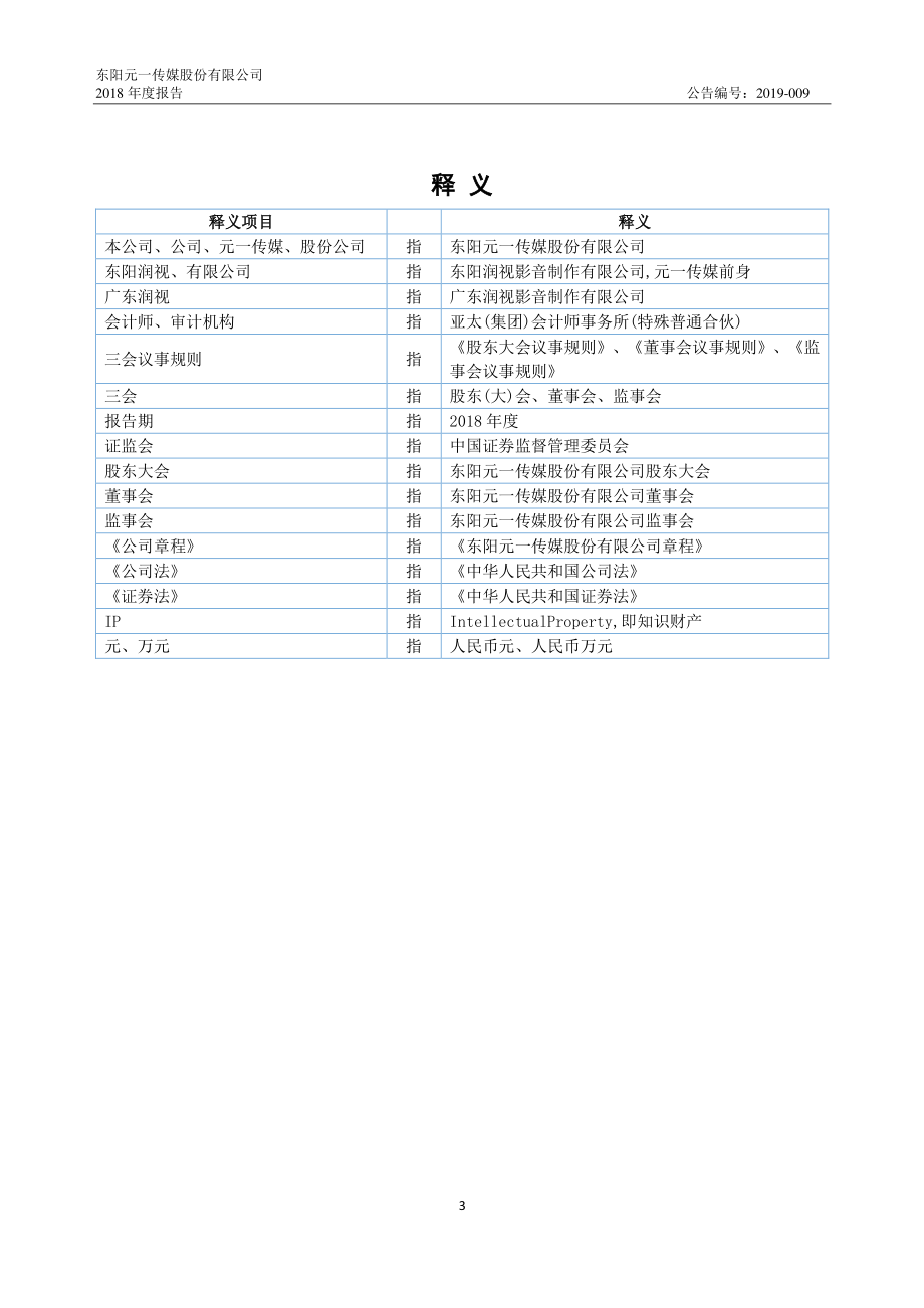 835452_2018_元一传媒_2018年年度报告_2019-04-24.pdf_第3页