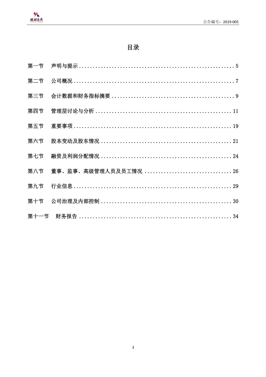 835600_2018_瑞朗医药_2018年年度报告_2019-04-15.pdf_第3页