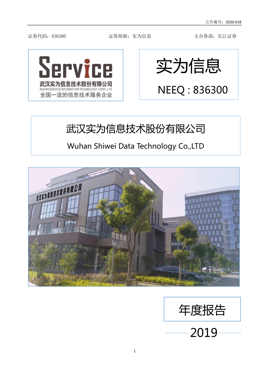 836300_2019_实为信息_2019年年度报告_2020-05-13.pdf_第1页