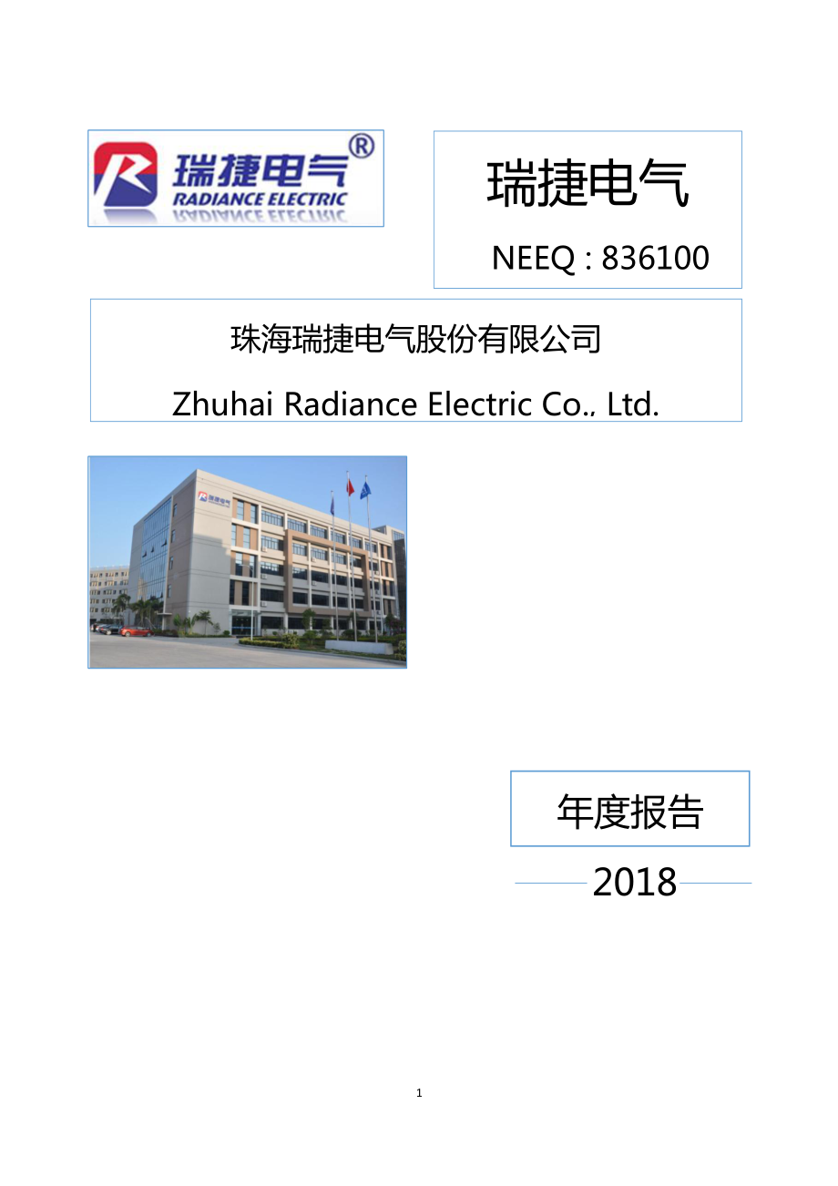 836100_2018_瑞捷电气_2018年年度报告_2019-04-17.pdf_第1页