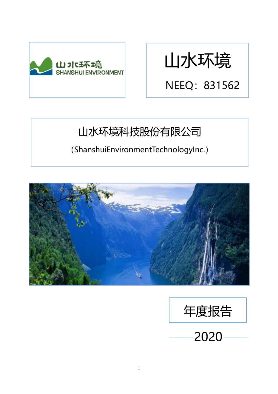 831562_2020_山水环境_2020年年度报告_2021-04-27.pdf_第1页