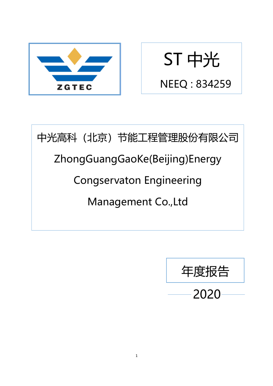 834259_2020_ST中光_2020年年度报告_2021-04-25.pdf_第1页