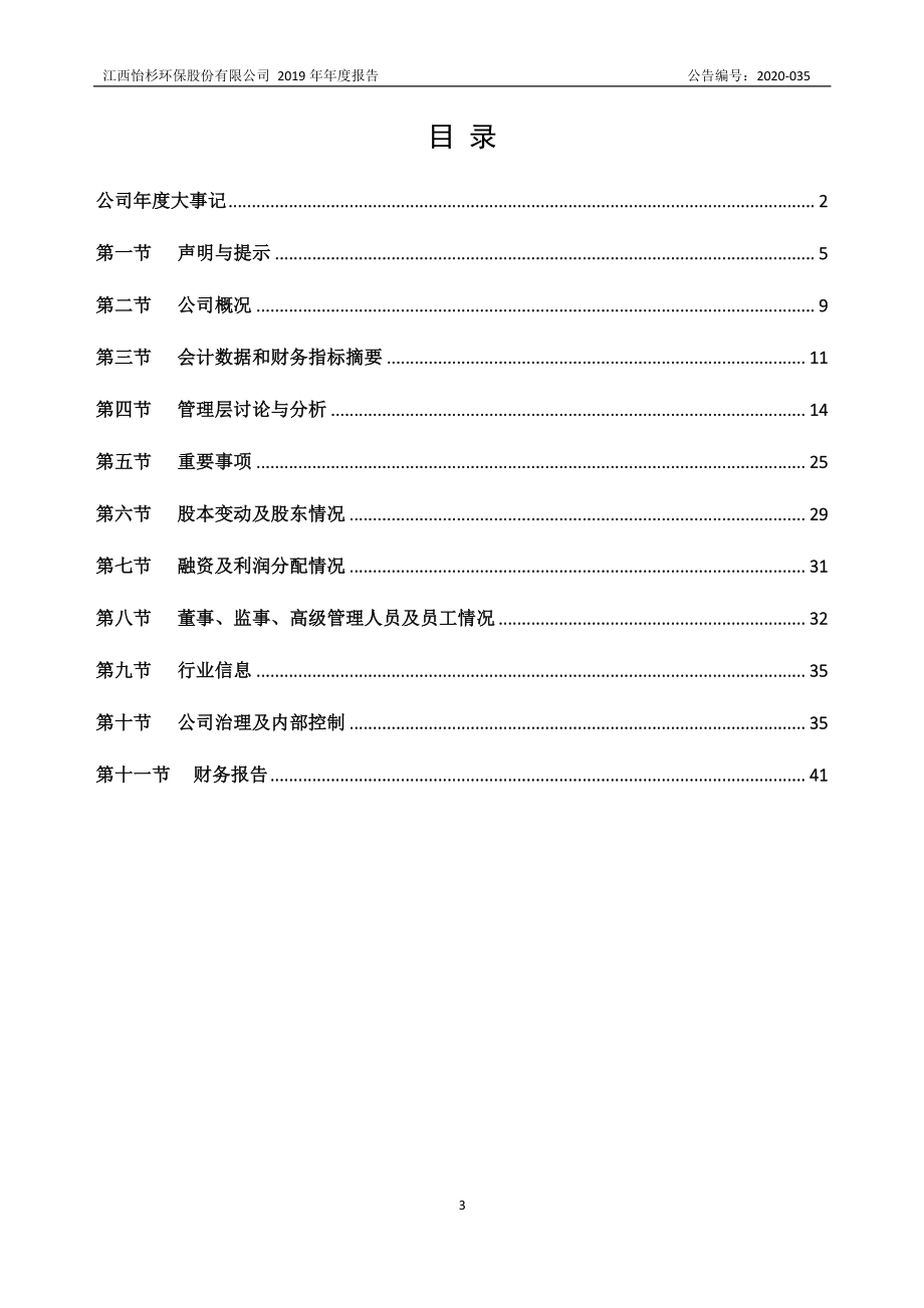 871542_2019_怡杉环保_2019年年度报告_2020-04-26.pdf_第3页