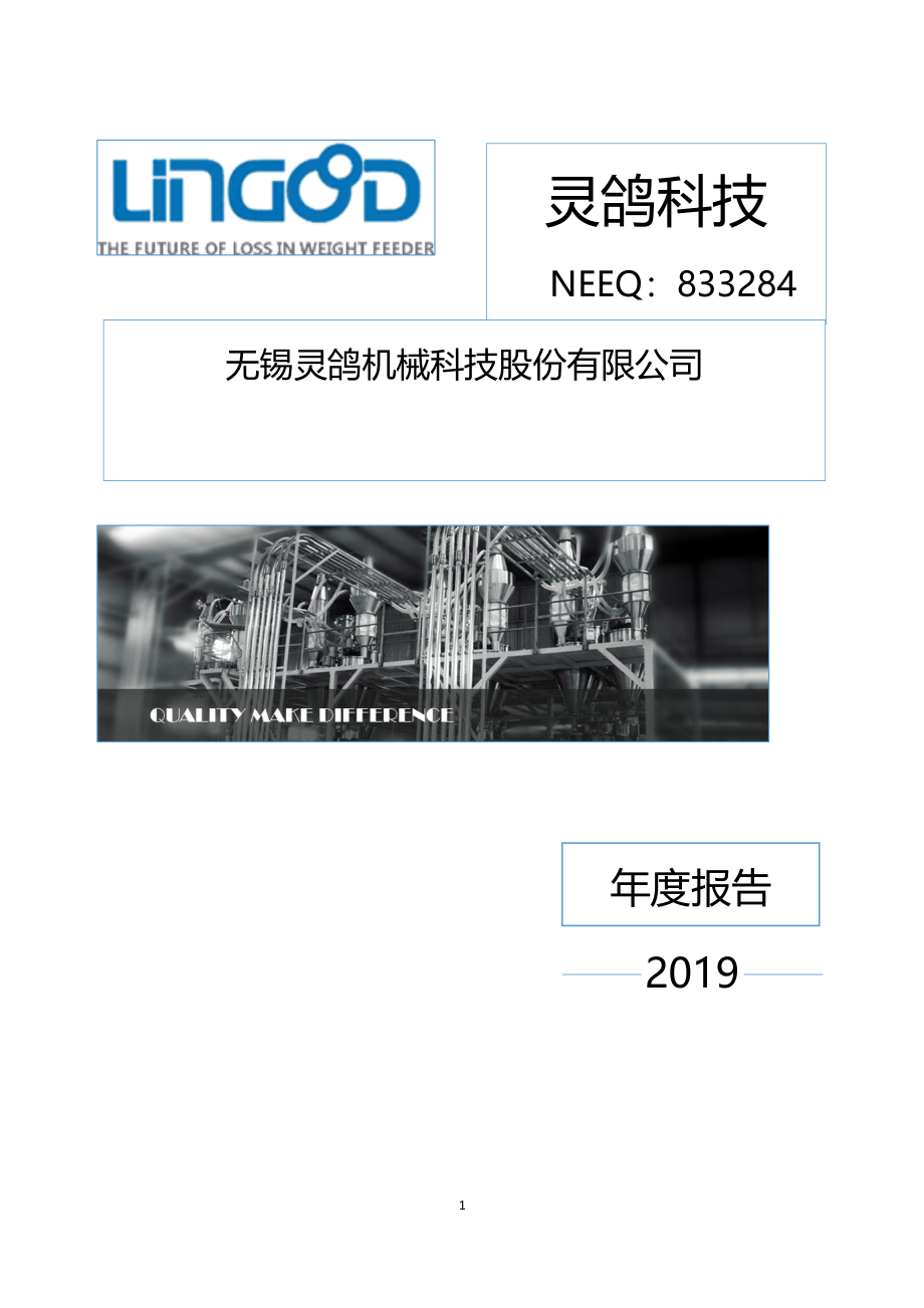 833284_2019_灵鸽科技_2019年年度报告_2022-12-06.pdf_第1页