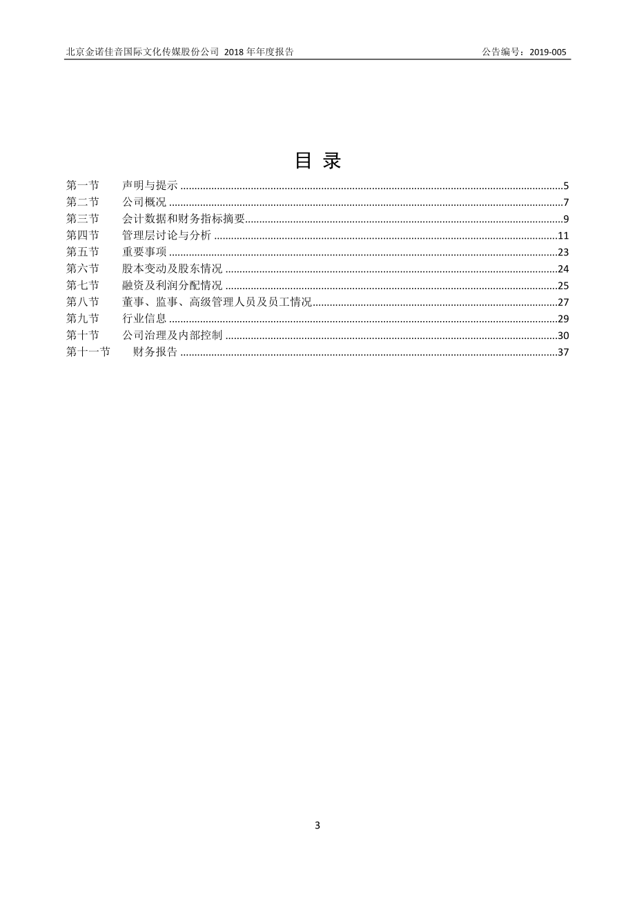 834536_2018_金诺佳音_2018年年度报告_2019-04-17.pdf_第3页