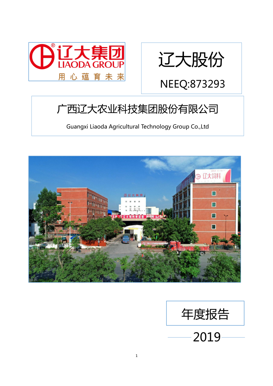 873293_2019_辽大股份_2019年年度报告_2020-05-18.pdf_第1页