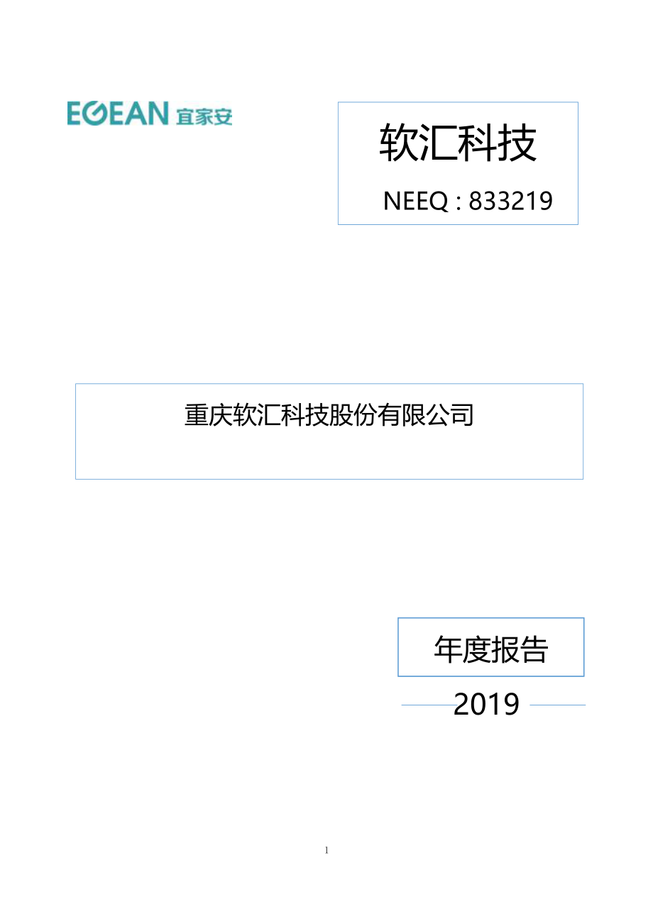 833219_2019_软汇科技_2019年年度报告_2020-04-26.pdf_第1页