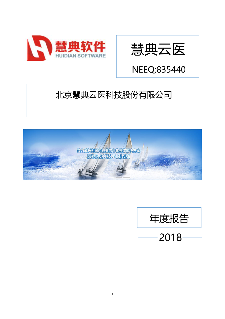 835440_2018_慧典云医_2018年年度报告[2019-004]_2019-04-17.pdf_第1页