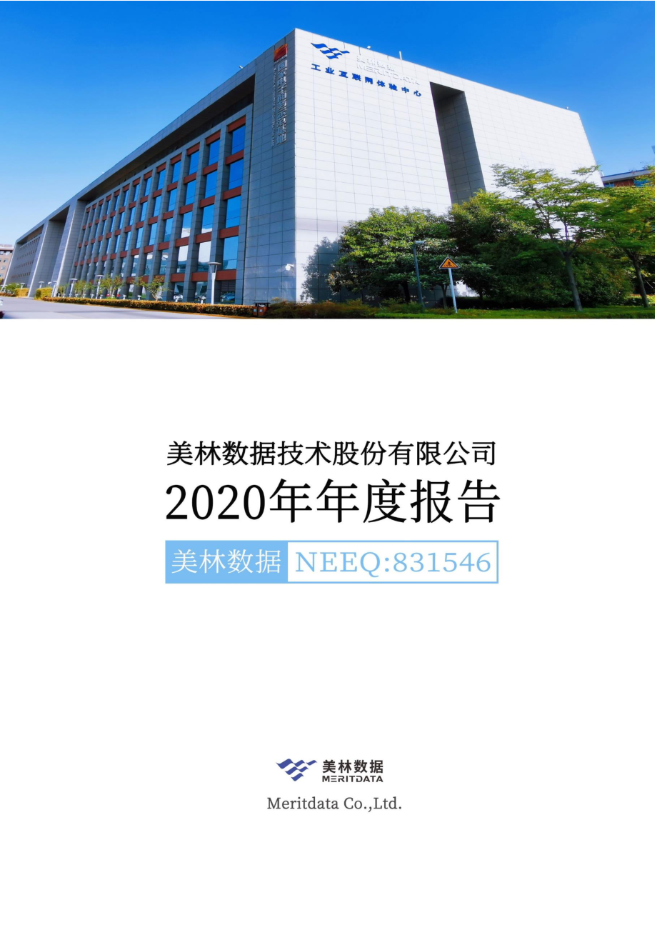 831546_2020_美林数据_2020年年度报告_2021-04-25.pdf_第1页