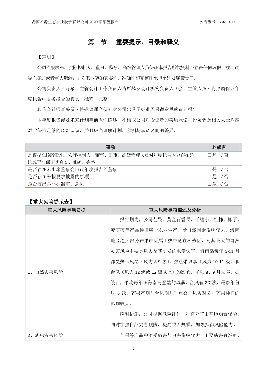 870981_2020_希源农业_2020年年度报告_2021-04-28.pdf_第3页