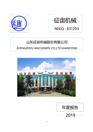 831293_2019_征宙机械_2019年年度报告_2020-04-22.pdf