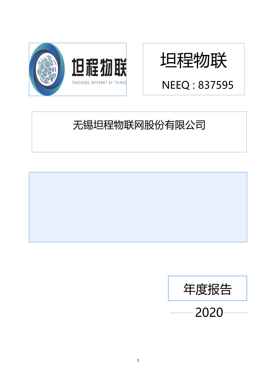 837595_2020_坦程物联_2020年年度报告_2021-04-27.pdf_第1页
