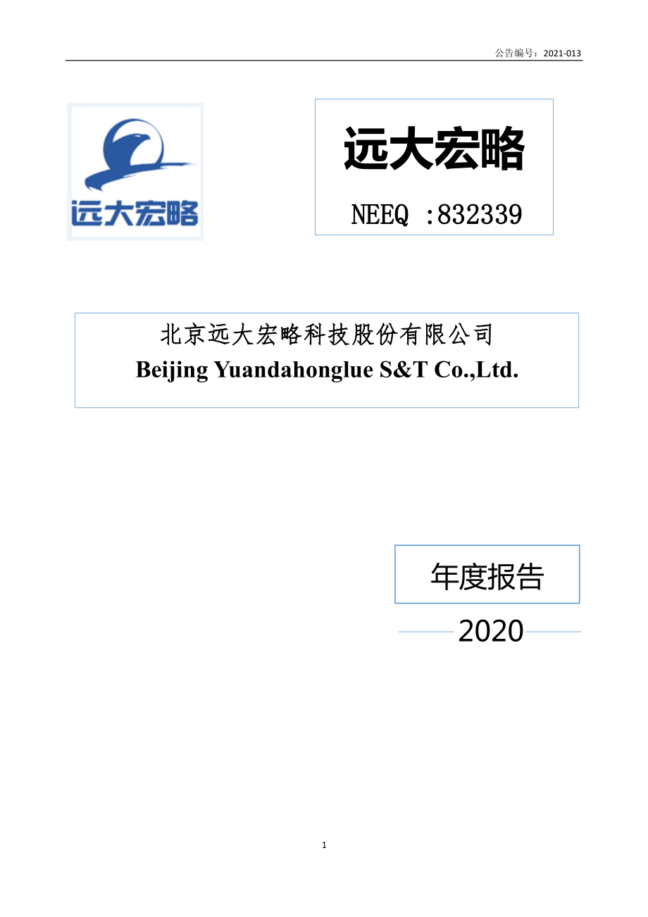 832339_2020_远大宏略_2020年年度报告_2021-04-27.pdf_第1页