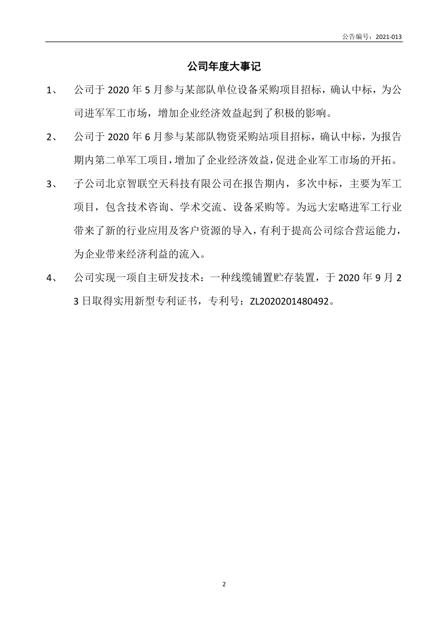 832339_2020_远大宏略_2020年年度报告_2021-04-27.pdf_第2页