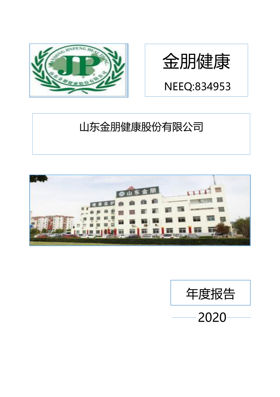 834953_2020_金朋健康_2020年年度报告_2021-06-29.pdf_第1页