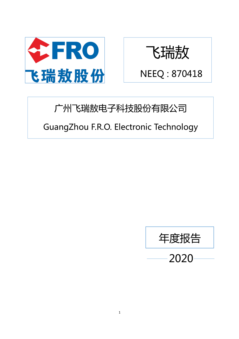 870418_2020_飞瑞敖_2020年年度报告_2021-04-19.pdf_第1页