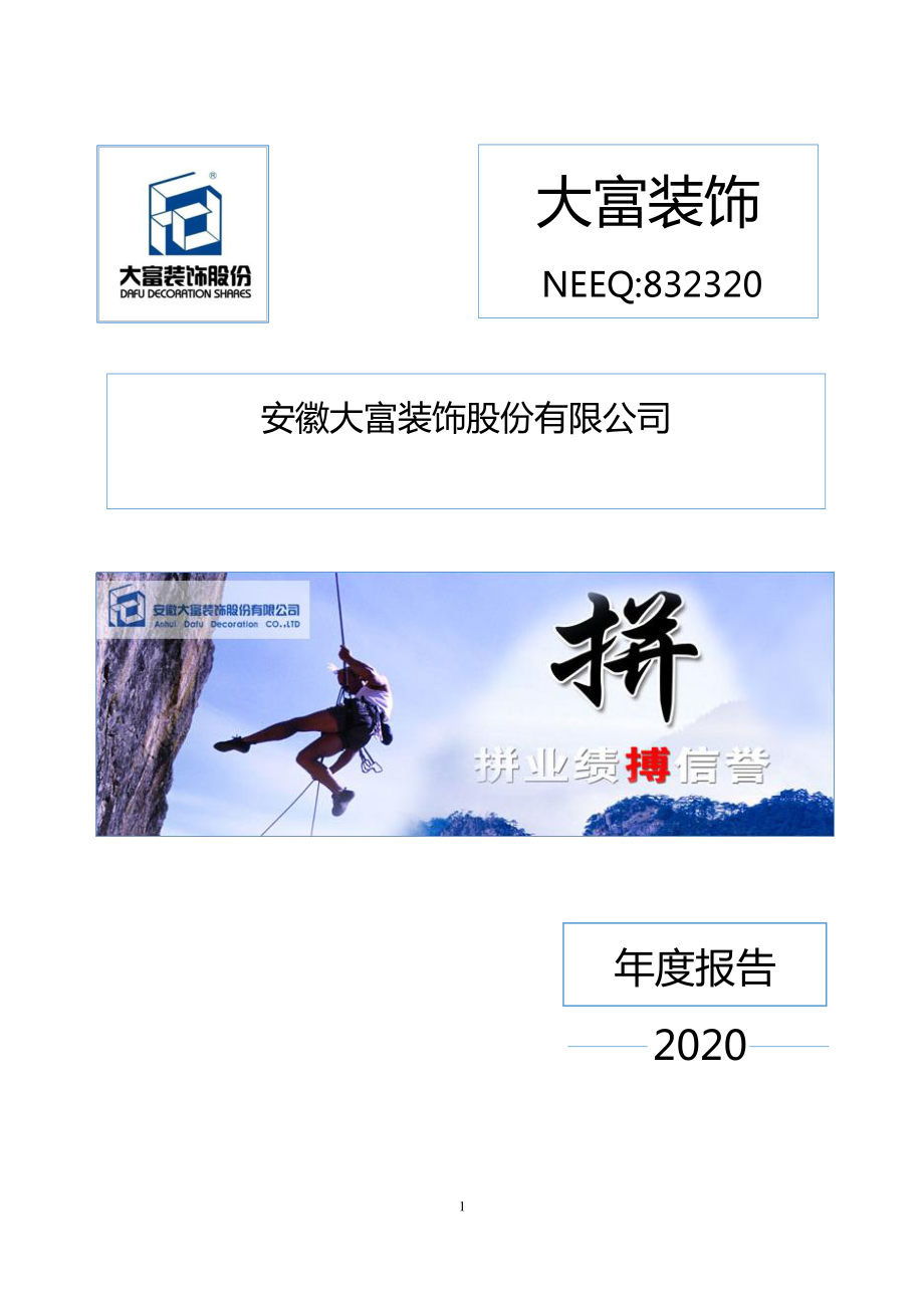 832320_2020_大富装饰_2020年年度报告_2021-04-27.pdf_第1页