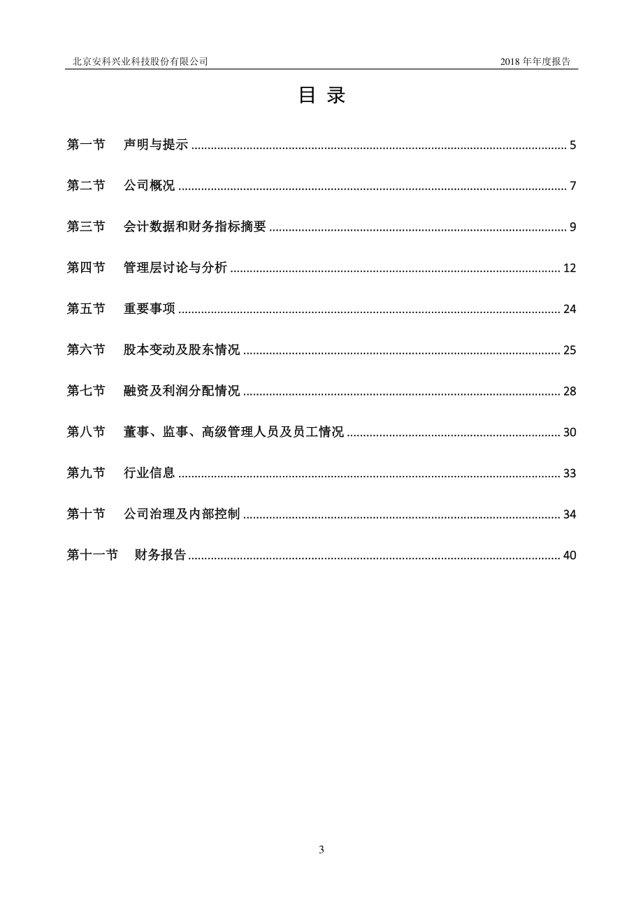 835578_2018_安科兴业_2018年年度报告_2019-04-15.pdf_第3页