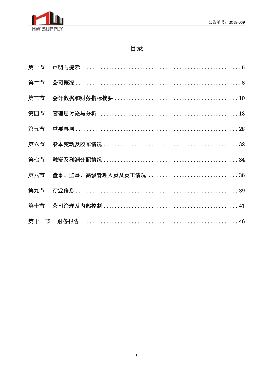 833770_2018_宏伟供应_2018年年度报告_2019-05-27.pdf_第3页