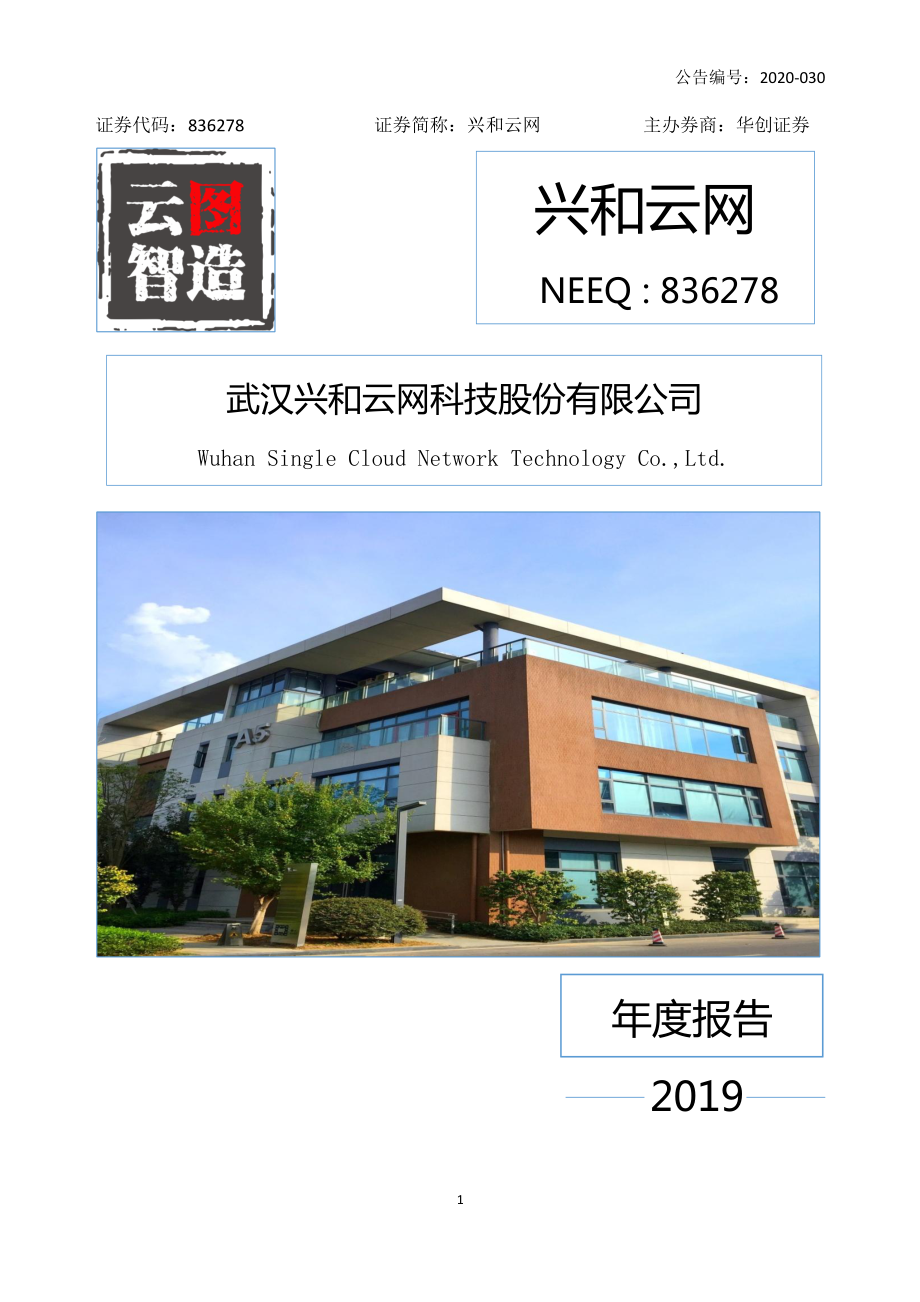 836278_2019_兴和云网_2019年年度报告_2020-06-17.pdf_第1页