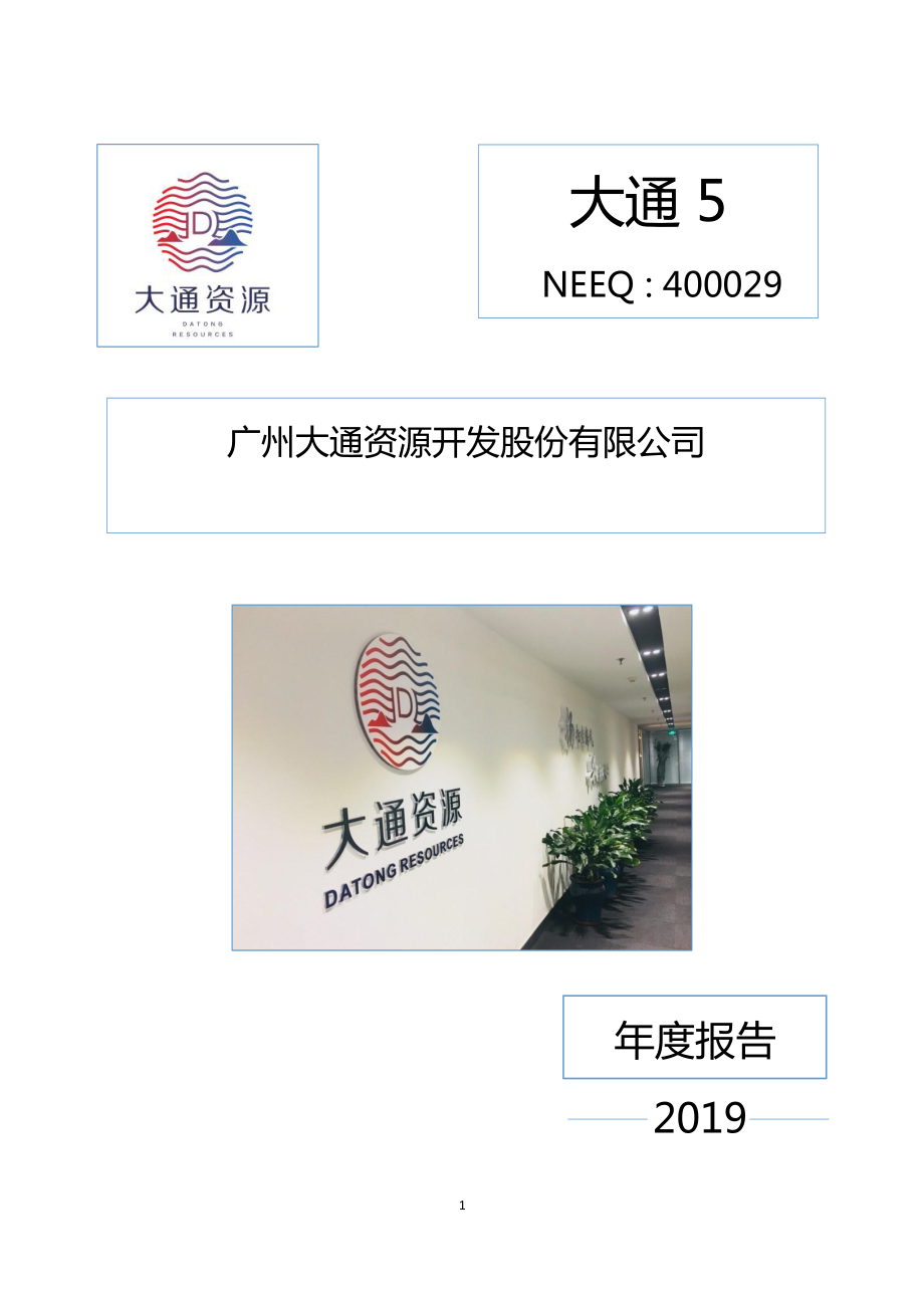 400029_2019_大通5_2019年年度报告_2020-06-28.pdf_第1页