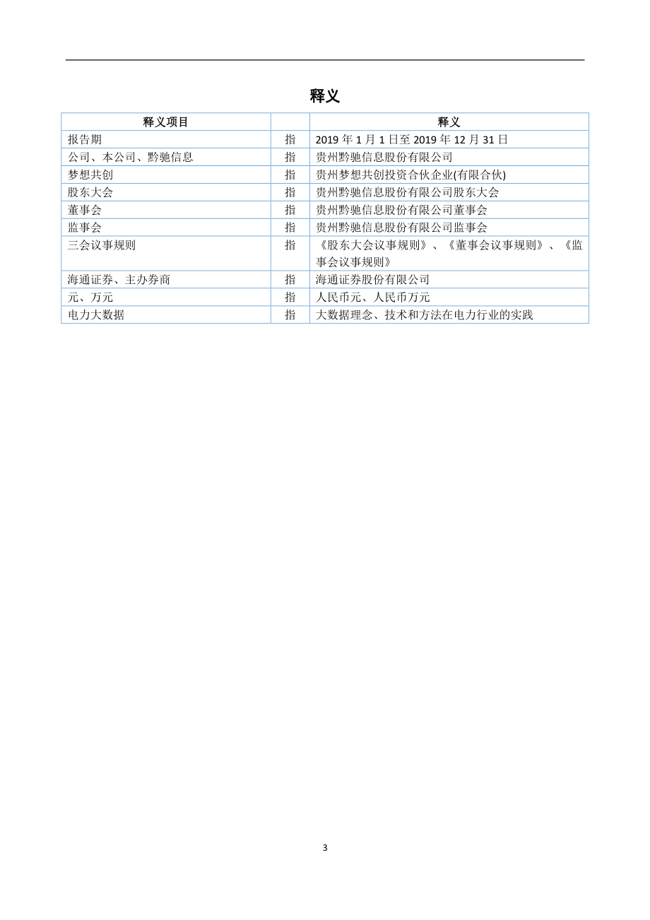 831694_2019_黔驰信息_2019年年度报告_2020-04-27.pdf_第3页