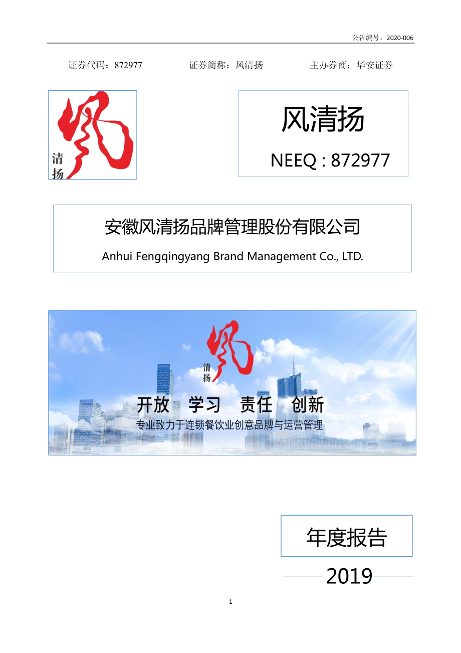 872977_2019_风清扬_2019年度报告_2020-04-15.pdf_第1页