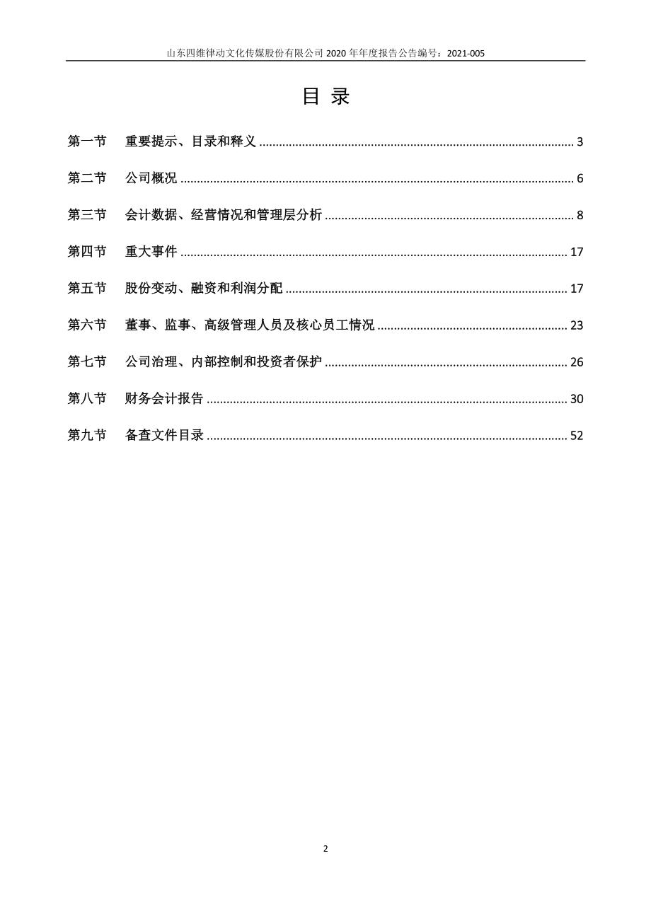 872003_2020_四维律动_2020年年度报告_2021-04-18.pdf_第2页