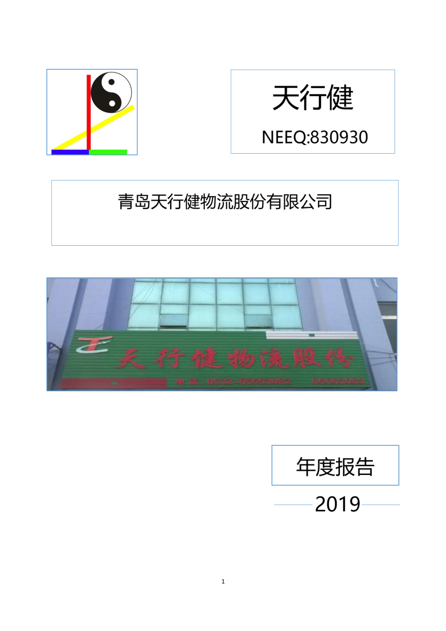 830930_2019_天行健_2019年年度报告_2020-04-26.pdf_第1页