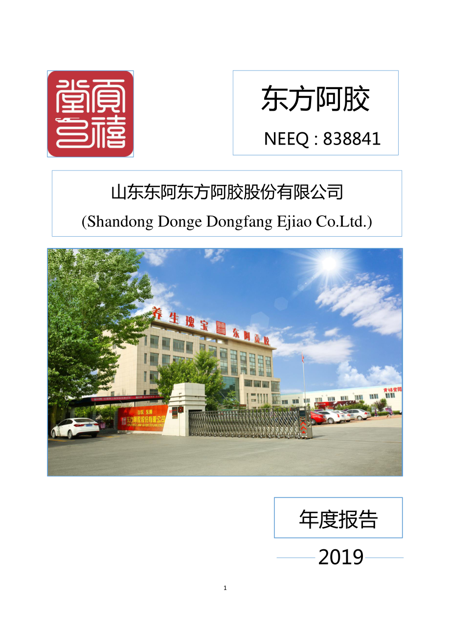 838841_2019_东方阿胶_2019年年度报告_2020-04-22.pdf_第1页