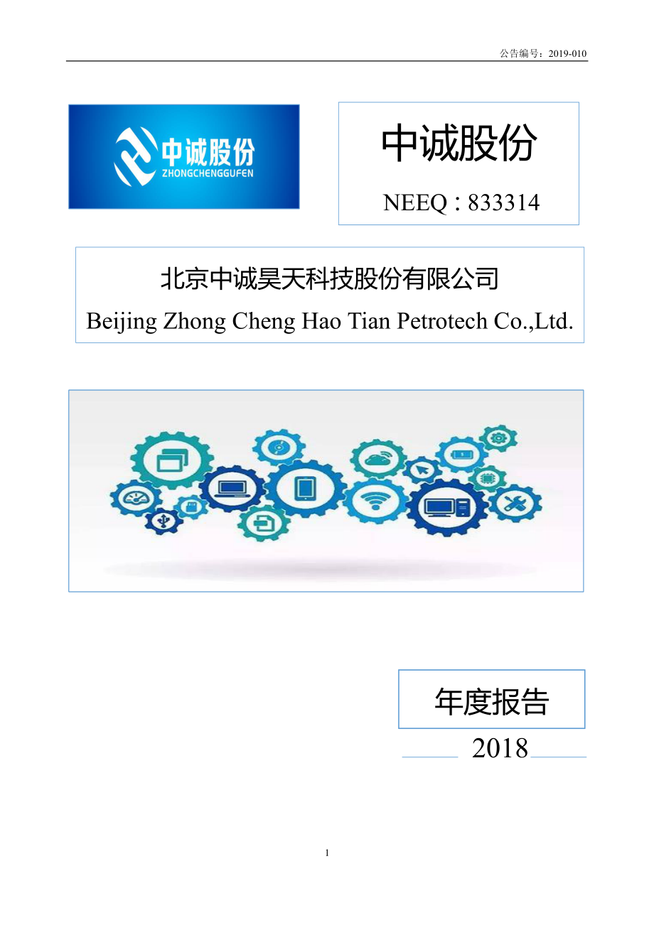 833314_2018_中诚股份_2018年年度报告_2019-06-26.pdf_第1页