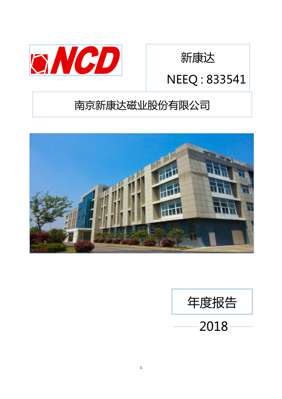 833541_2018_新康达_2018年年度报告_2019-04-22.pdf_第1页