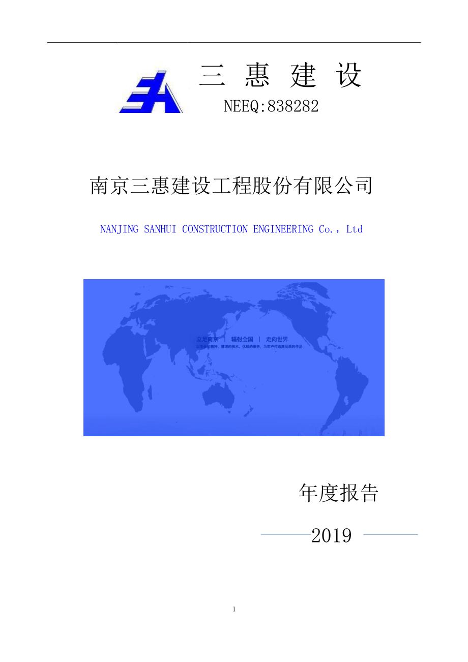 838282_2019_三惠建设_2019年年度报告_2020-04-27.pdf_第1页