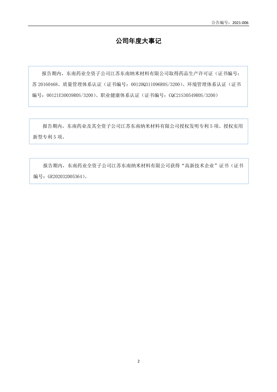 831869_2020_东南药业_2020年年度报告_2021-04-08.pdf_第2页