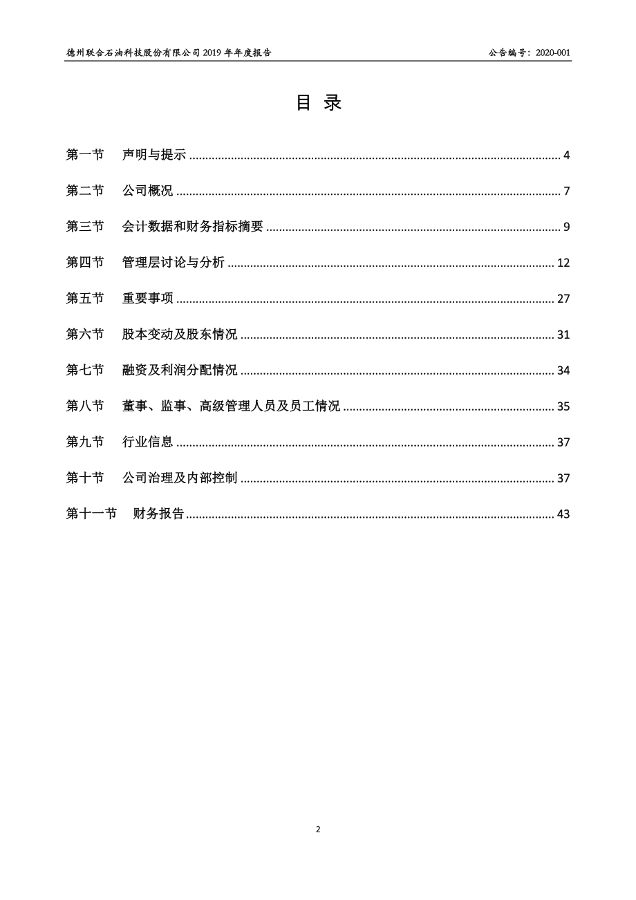 872731_2019_德石股份_2019年年度报告_2020-10-28.pdf_第2页