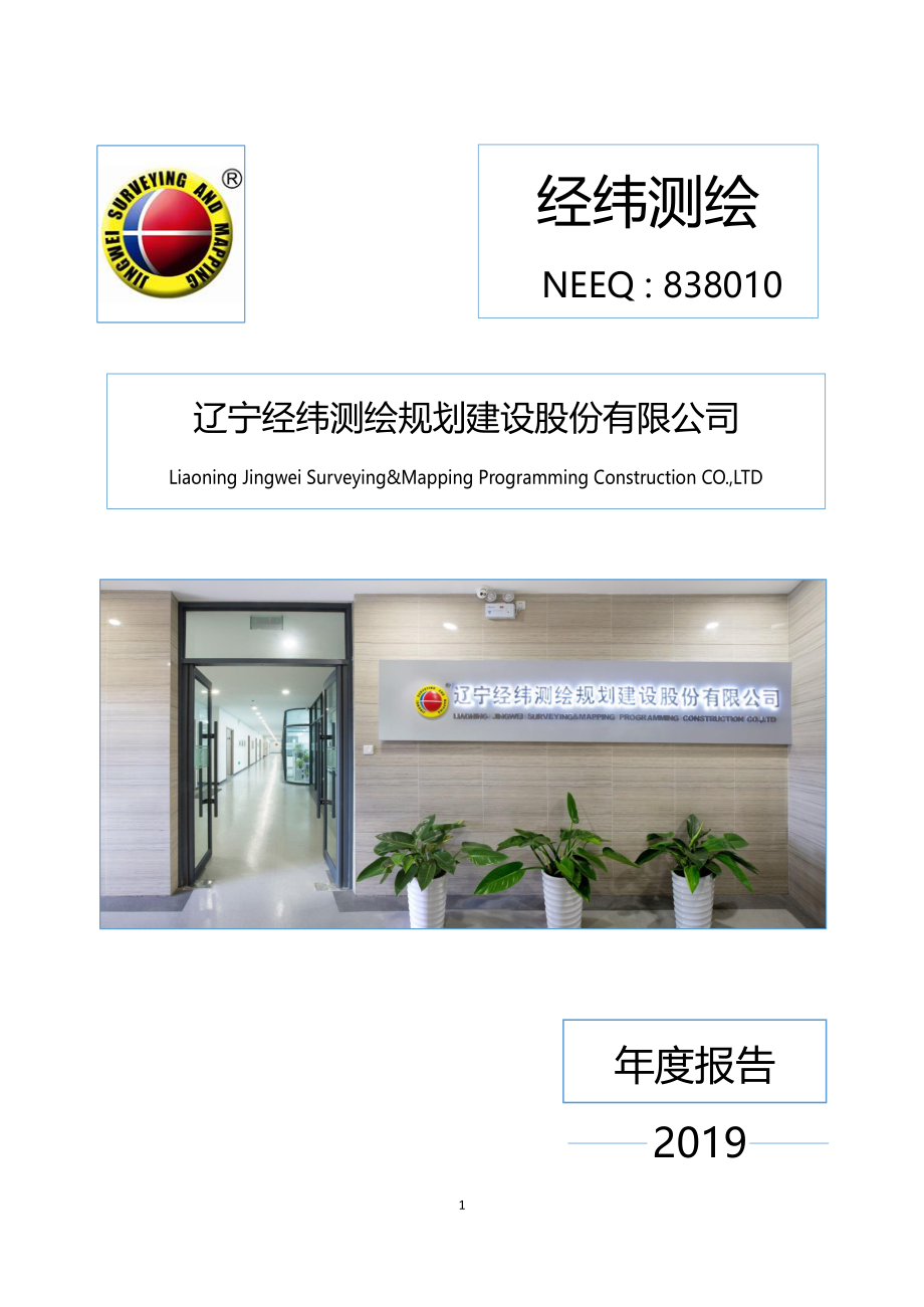 838010_2019_经纬测绘_2019年年度报告_2020-04-22.pdf_第1页